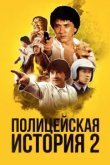  Полицейская история 2 