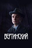  Вертинский 