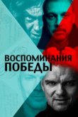  Воспоминания Победы 