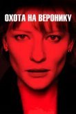  Охота на Веронику 