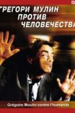 Грегори Мулин против человечества 