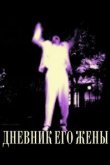  Дневник его жены 