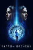  Разлом времени 