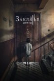  Заклятье. Дом 32 