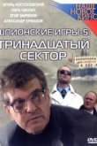  Шпионские игры: Тринадцатый сектор 