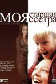  Моя старшая сестра 
