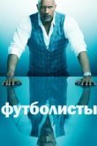  Футболисты 