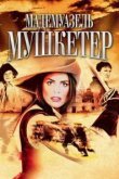  Мадемуазель Мушкетер 