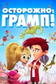 Осторожно: Грамп! 