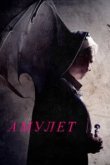  Амулет 