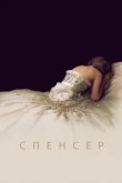  Спенсер: Тайна принцессы Дианы 