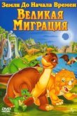  Земля до начала времен 10: Великая миграция 