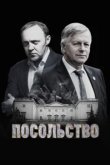  Посольство 