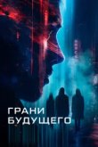  Грани будущего 