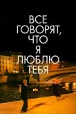  Все говорят, что я люблю тебя 