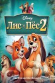  Лис и пёс 2 