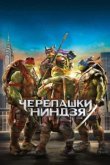  Черепашки-ниндзя 