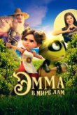  Эмма в мире лам 