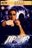  Драйв 