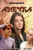  Анечка 