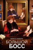  Большой Босс 