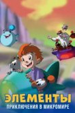  Элементы. Приключения в микромире 