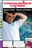  Счастливые случаи 