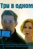  Три в одном 
