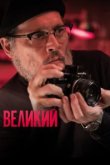  Великий 