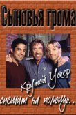  Сыновья грома 