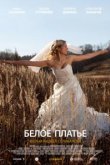  Белое платье 