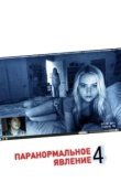  Паранормальное явление 4 