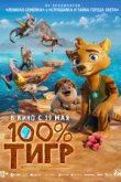  100% тигр 