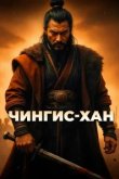  Чингис-Хан 