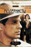  Модернисты 
