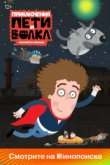  Приключения Пети и Волка 