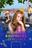  Лето, когда я научилась летать 