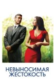  Невыносимая жестокость 