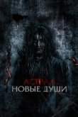  Астрал. Новые души 