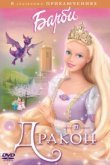  Барби и дракон 