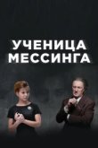  Ученица Мессинга 
