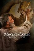  Микеланджело. Бесконечность 