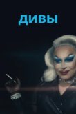  Дивы 