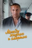  Между жизнью и смертью 