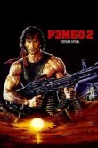  Рэмбо: Первая кровь 2 