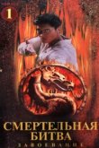  Смертельная битва: Завоевание 