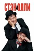  Стэн и Олли 