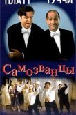  Самозванцы 