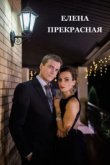  Елена Прекрасная 