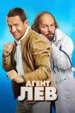  Агент Лев 